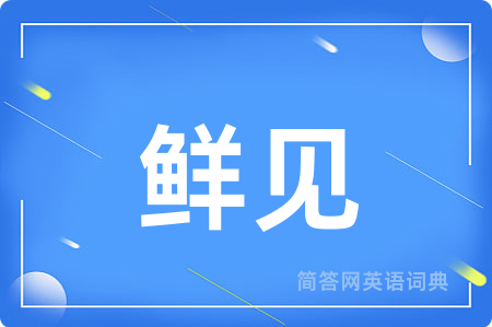 鲜见
