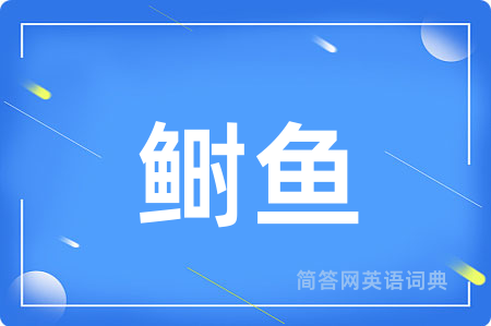 鲥鱼用英语怎么说,鲥鱼的英语翻译 鲥鱼