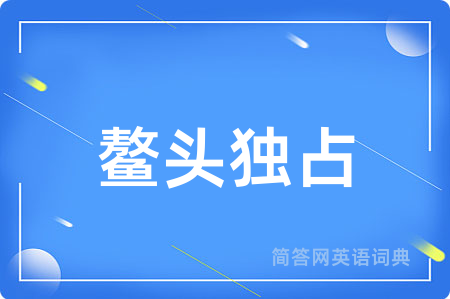 鳌头独占