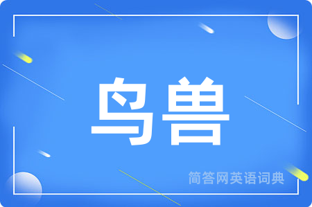 鸟兽