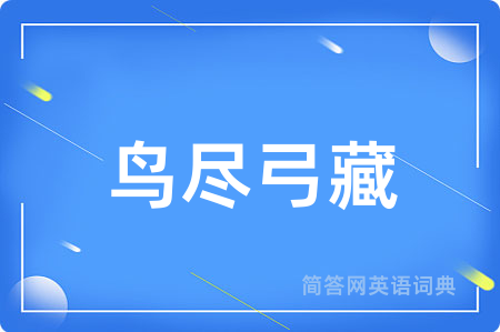 鸟尽弓藏