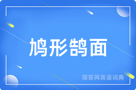 鸠形鹄面用英语怎么说,鸠形鹄面的英语翻译 鸠形鹄面