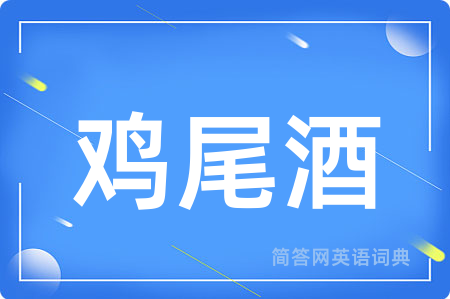 鸡尾酒