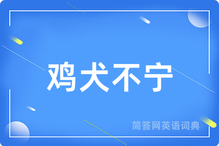 鸡犬不宁