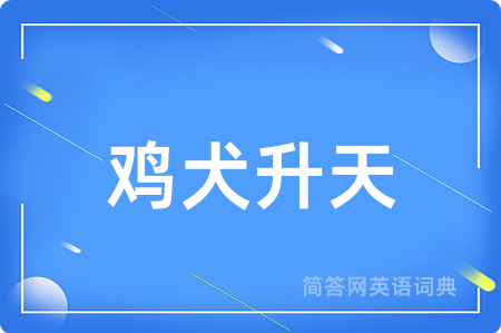 鸡犬升天用英语怎么说,鸡犬升天的英语翻译 鸡犬升天