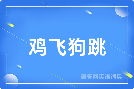 鸡飞狗跳