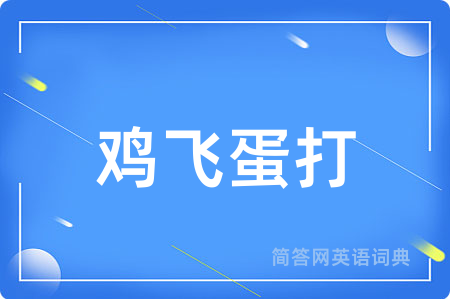 鸡飞蛋打用英语怎么说,鸡飞蛋打的英语翻译 鸡飞蛋打