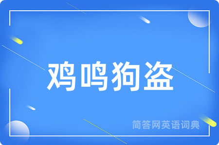 鸡鸣狗盗