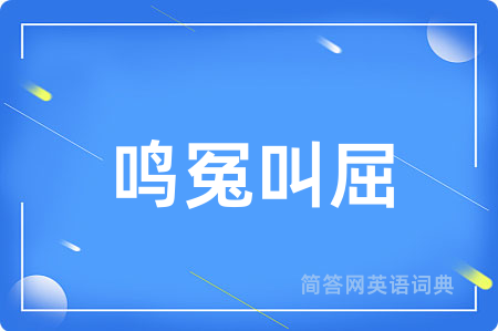 鸣冤叫屈