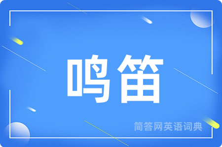 鸣笛用英语怎么说,鸣笛的英语翻译 鸣笛
