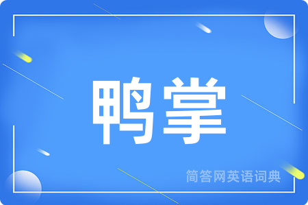 鸭掌