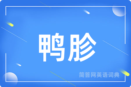 鸭胗