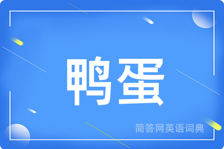 鸭蛋