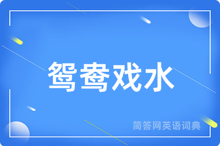鸳鸯戏水用英语怎么说,鸳鸯戏水的英语翻译 鸳鸯戏水
