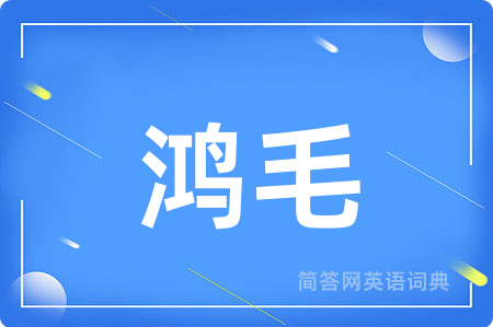 鸿毛