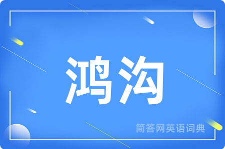 鸿沟