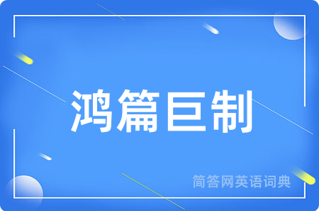 鸿篇巨制