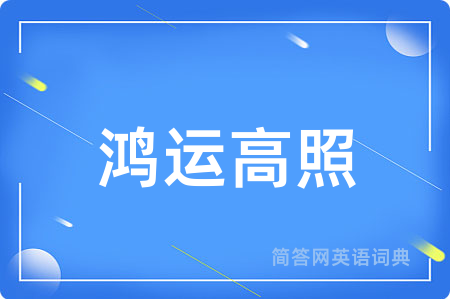 鸿运高照