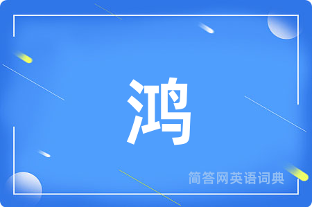 鸿