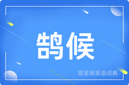 鹄候