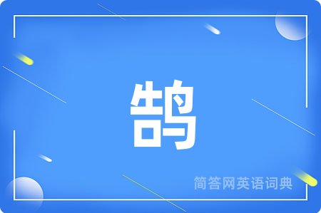 鹄用英语怎么说,鹄的英语翻译 鹄