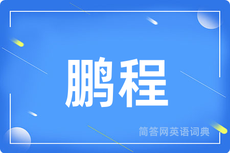鹏程