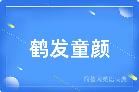 鹤发童颜用英语怎么说,鹤发童颜的英语翻译 鹤发童颜
