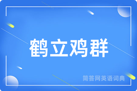 鹤立鸡群