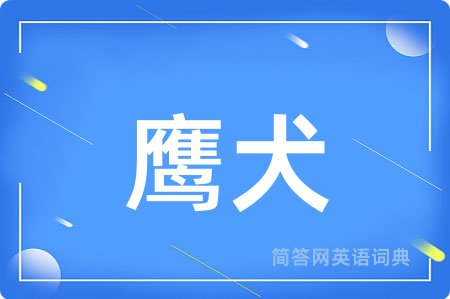 鹰犬