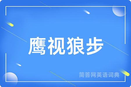 鹰视狼步