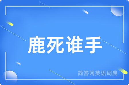 鹿死谁手用英语怎么说,鹿死谁手的英语翻译 鹿死谁手