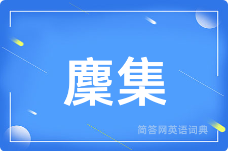 麇集用英语怎么说,麇集的英语翻译 麇集