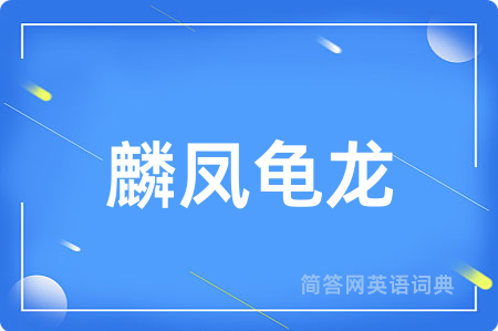 麟凤龟龙用英语怎么说,麟凤龟龙的英语翻译 麟凤龟龙