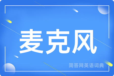 麦克风