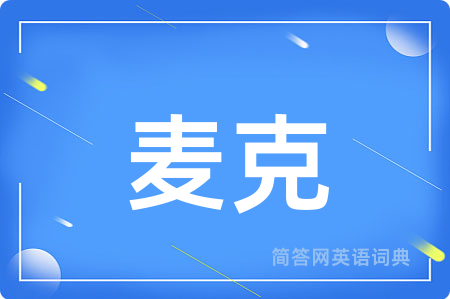 麦克用英语怎么说,麦克的英语翻译 麦克