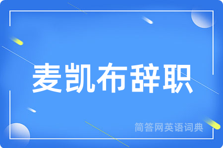 麦凯布辞职用英语怎么说,麦凯布辞职的英语翻译 麦凯布辞职