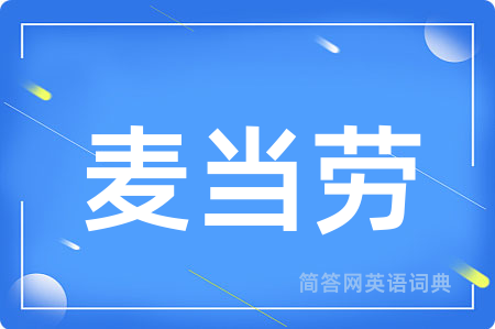 麦当劳