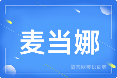 麦当娜