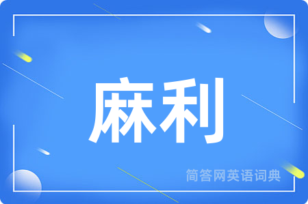 麻利用英语怎么说,麻利的英语翻译 麻利