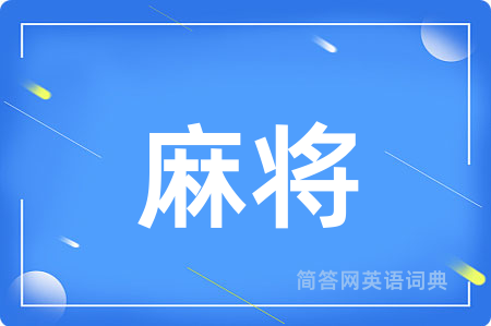 麻将用英语怎么说,麻将的英语翻译 麻将