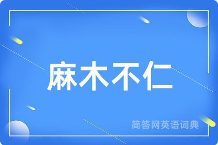麻木不仁