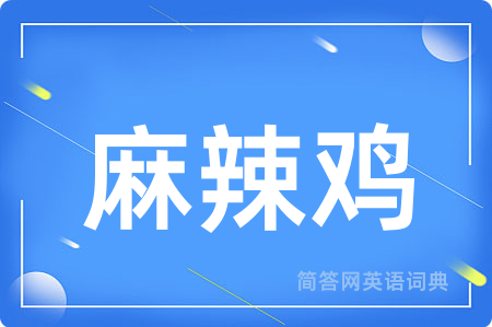 麻辣鸡