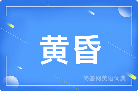 黄昏用英语怎么说,黄昏的英语翻译 黄昏