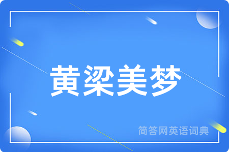 黄梁美梦用英语怎么说,黄梁美梦的英语翻译 黄梁美梦