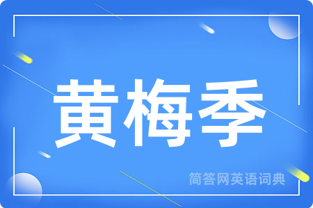 黄梅季用英语怎么说,黄梅季的英语翻译 黄梅季