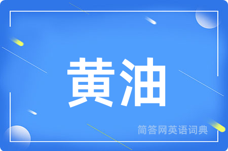 黄油