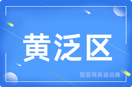 黄泛区用英语怎么说,黄泛区的英语翻译 黄泛区