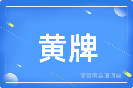 黄牌