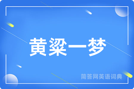黄粱一梦