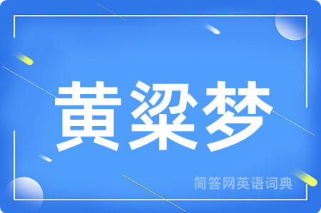 黄粱梦